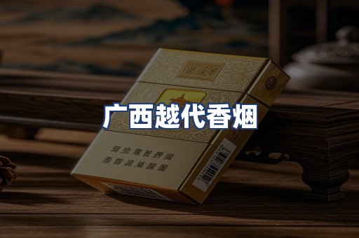 广西越代香烟